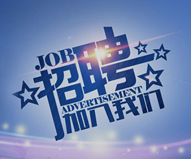 成功路上，你我結(jié)伴同行！
